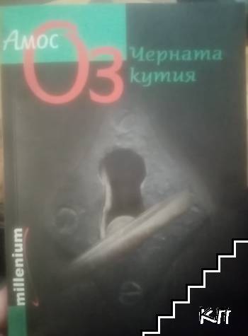 Черната кутия