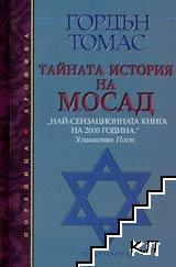 Тайната история на МОСАД