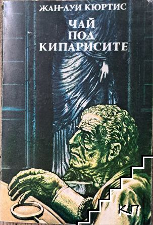 Чай под кипарисите