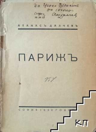 Парижъ (Допълнителна снимка 1)