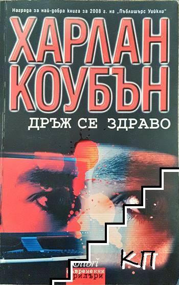 Дръж се здраво