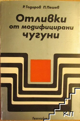 Отливки от модифицирани чугуни Отливки от модифицирани чугуни