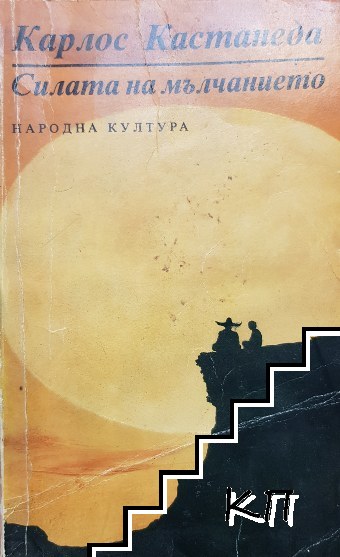 Силата на мълчанието