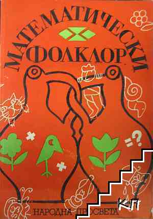 Математически фолклор