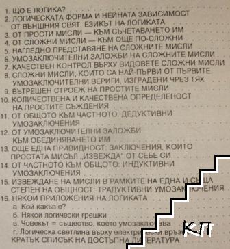 Въведение в логиката (Допълнителна снимка 1)