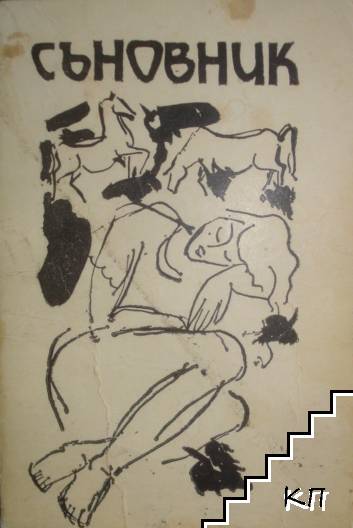 Съновник