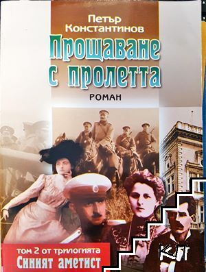 Прощаване с пролетта