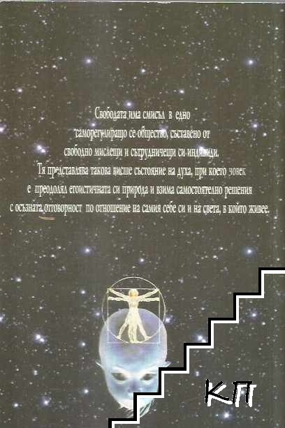 Окована свобода (Допълнителна снимка 1)
