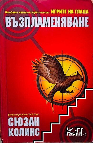 Игрите на глада. Книга 2: Възпламеняване
