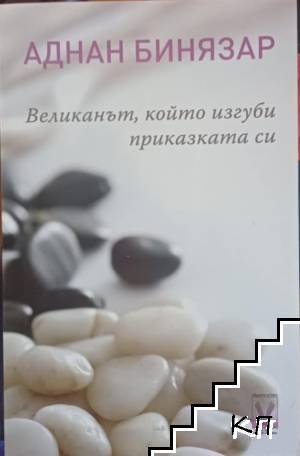 Великанът, който изгуби приказката си