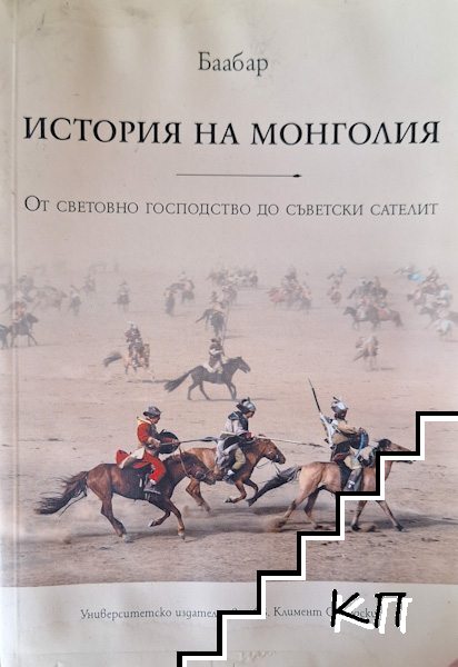 История на Монголия