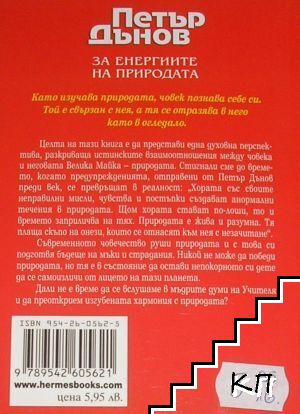 За енергиите на природата (Допълнителна снимка 1)