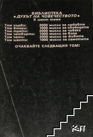 2000 мисли за човека (Допълнителна снимка 1)