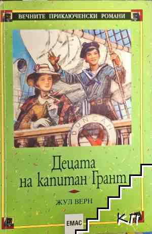 Децата на капитан Грант