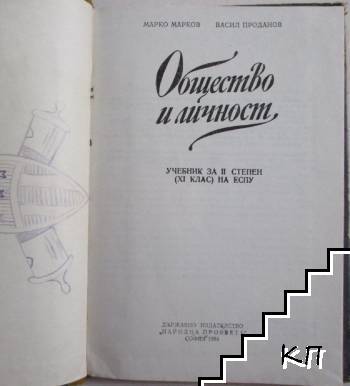 Общество и личност (Допълнителна снимка 1)