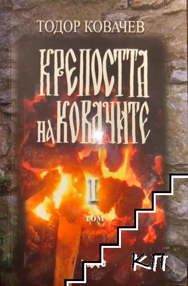 Крепостта на ковачите. Том 1-2 (Допълнителна снимка 1)