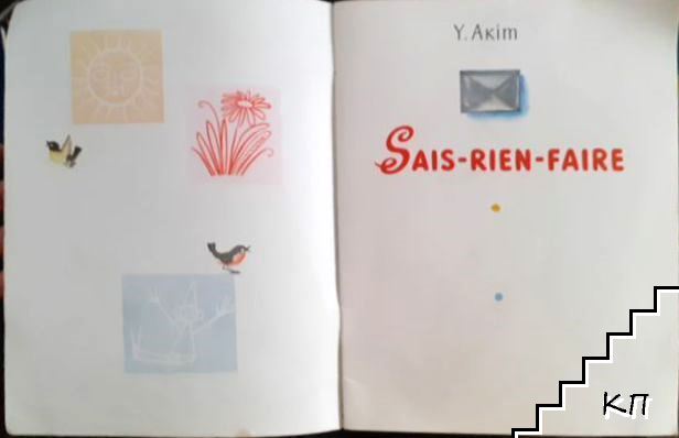 Sais-rien-faire (Допълнителна снимка 3)