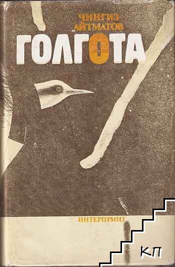 Голгота