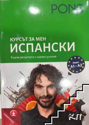 Курсът за мен. Испански