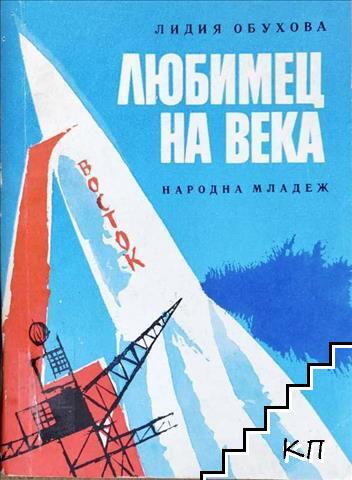 Любимец на века