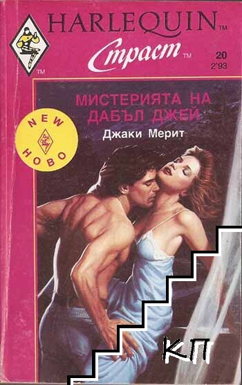 Мистерията на Дабъл Джей
