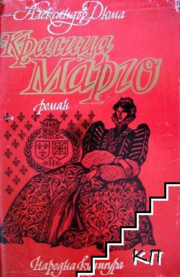 Кралица Марго