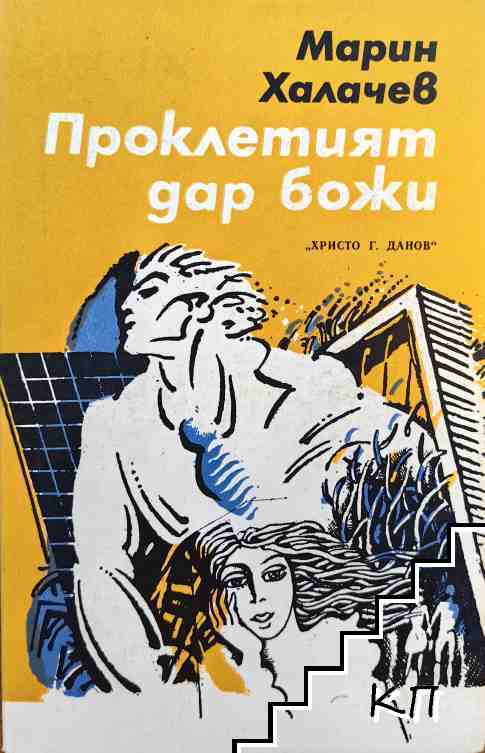 Проклетият дар божи