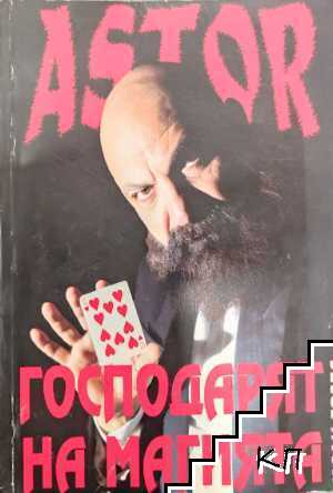 Аstor: Господарят на магията