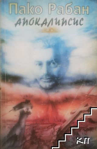 Апокалипсис