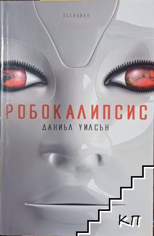 Робокалипсис