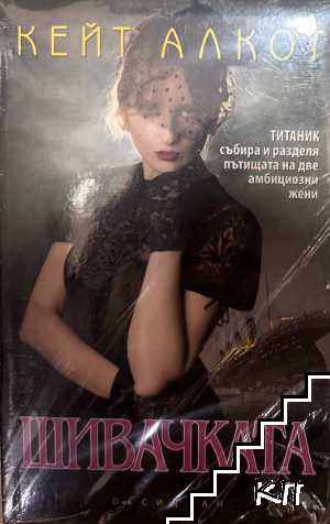 Шивачката