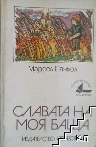 Славата на моя баща