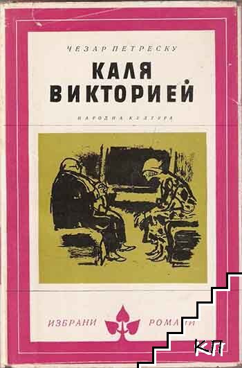 Каля Викторией