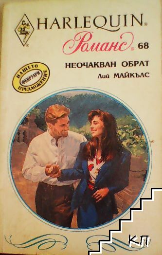 Неочакван обрат