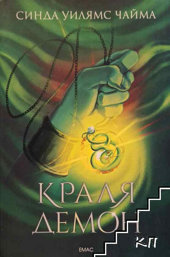 Краля демон. Книга 1 Краля демон. Книга 1