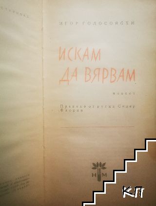 Искам да вярвам - снимка 1