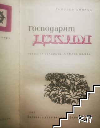 Господарят Джим - снимка 1