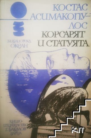 Корсарят и статуята