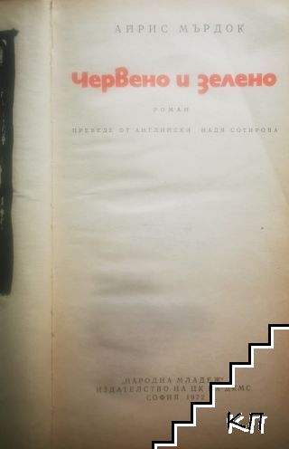 Червено и зелено - снимка 1