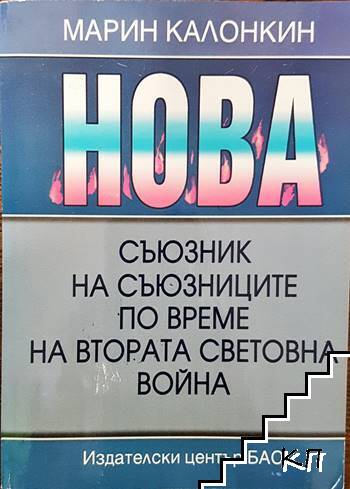 НОВА - съюзник на съюзниците по време на Втората световна война