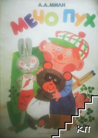 Мечо Пух