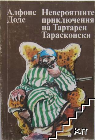 Невероятните приключения на Тартарен Тарасконски