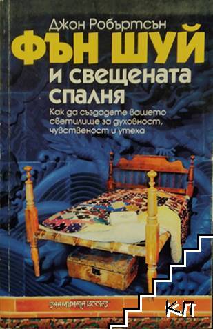 Фън Шуй и свещената спалня