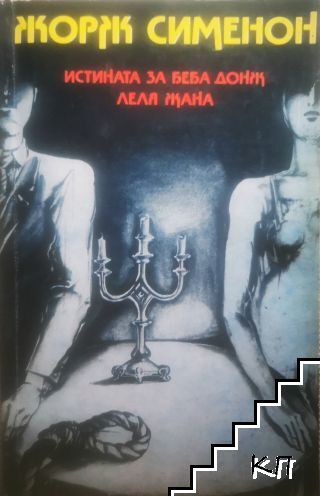 Истината за Беба Донж; Леля Жана