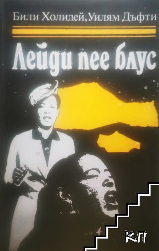 Лейди пее блус