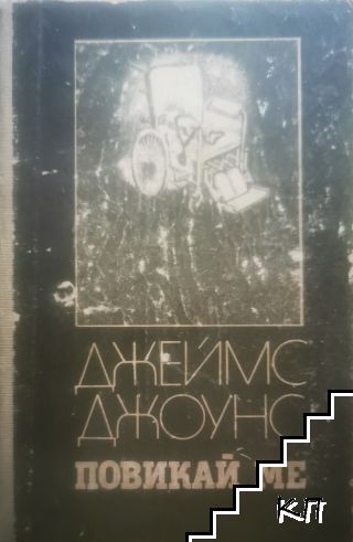 Повикай ме