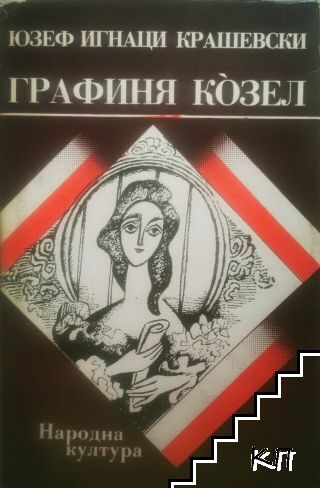 Графиня Козел