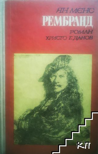 Рембранд