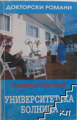 Университетска болница