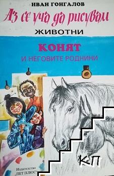 Аз се уча да рисувам животни